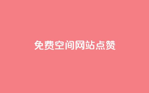 免费qq空间网站点赞,一块钱买快手100个赞 - 快手自助免费秒刷 快手1千粉丝怎么赚钱  第1张