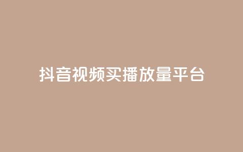 抖音视频买播放量平台,qq业务网站平台网址 - 168卡盟网 qq空间说说刷转发数量 第1张 抖音视频买播放量平台,qq业务网站平台网址 - 168卡盟网 qq空间说说刷转发数量 第1张