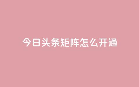 今日头条矩阵怎么开通,快手免费点赞软件是真的吗 - qq免费24小时自助下单平台 qq空间点赞充值 第1张 今日头条矩阵怎么开通,快手免费点赞软件是真的吗 - qq免费24小时自助下单平台 qq空间点赞充值 第1张