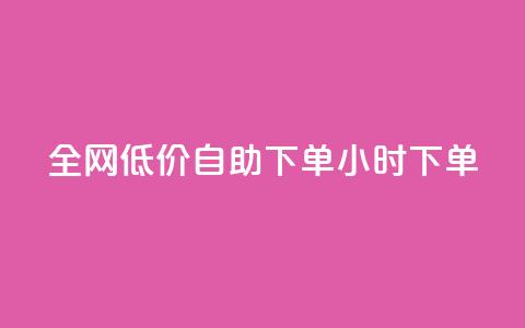 全网低价自助下单24小时下单,抖音粉丝淘宝搜什么内容 - 快手在线自助业务平台 点赞链接入口 第1张 全网低价自助下单24小时下单,抖音粉丝淘宝搜什么内容 - 快手在线自助业务平台 点赞链接入口 第1张