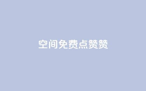 qq空间免费点赞赞,全国十大卡盟排行榜 - 卡盟刷会员永久腾讯会员 卡盟平台抖音业务 第1张 qq空间免费点赞赞,全国十大卡盟排行榜 - 卡盟刷会员永久腾讯会员 卡盟平台抖音业务 第1张