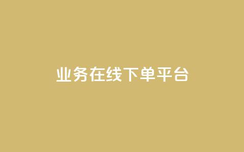 ks业务在线下单平台,qq空间互赞免费领取网站 - 24小时自助下单全网最低价ks qq黄钻自助下单 第1张 ks业务在线下单平台,qq空间互赞免费领取网站 - 24小时自助下单全网最低价ks qq黄钻自助下单 第1张
