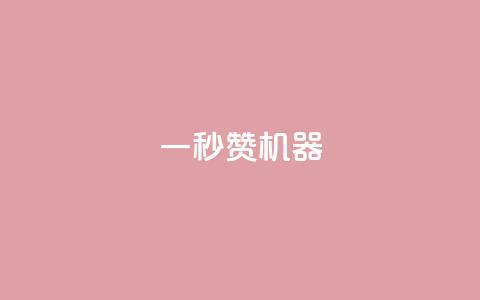 一秒10000赞机器 - 一秒获得10,000个赞的绝妙机器，让你瞬间爆红！~  第1张