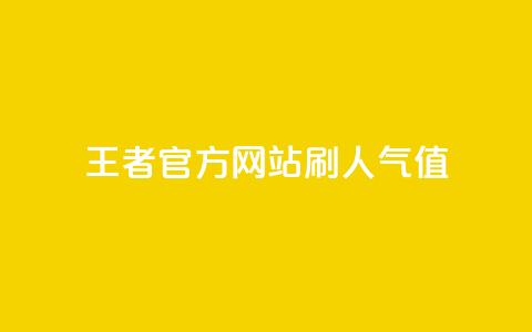 王者官方网站刷人气值 - 如何提高王者官方网站的流量？。  第1张
