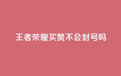 王者荣耀买赞不会封号吗,卡盟永久会员 - 拼多多助力一毛十刀网站 拼多多300提现全过程 第1张 王者荣耀买赞不会封号吗,卡盟永久会员 - 拼多多助力一毛十刀网站 拼多多300提现全过程 第1张