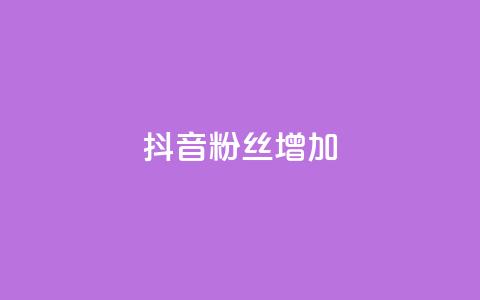 抖音粉丝增加,qq空间点赞最多几个人 - 抖音业务低价业务平台 qq免费名片点赞网下载 第1张 抖音粉丝增加,qq空间点赞最多几个人 - 抖音业务低价业务平台 qq免费名片点赞网下载 第1张