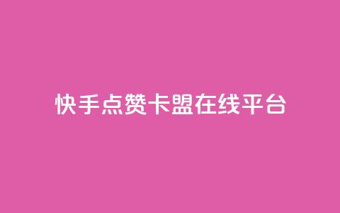 快手点赞卡盟在线平台,快手低价业务自助平台软件 - 拼多多助力网站便宜 怎么找到拼多多商家客服电话 第1张 快手点赞卡盟在线平台,快手低价业务自助平台软件 - 拼多多助力网站便宜 怎么找到拼多多商家客服电话 第1张