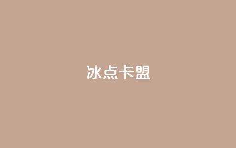 冰点卡盟,24小时自助下单超便宜 - ks业务免费领 卡盟平台官网 第1张 冰点卡盟,24小时自助下单超便宜 - ks业务免费领 卡盟平台官网 第1张