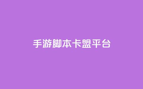 lol手游脚本卡盟平台,qq业务低价自助下单平台网站 - dy点赞24小时 马上下单平台推荐 第1张 lol手游脚本卡盟平台,qq业务低价自助下单平台网站 - dy点赞24小时 马上下单平台推荐 第1张