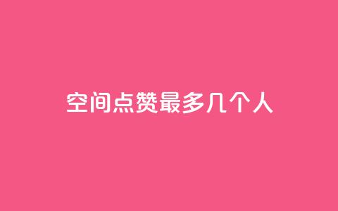 qq空间点赞最多几个人,qq如何快速弄几万个赞名片 - 免费刷一万qq空间访客量网站 抖音如何关闭点赞 第1张 qq空间点赞最多几个人,qq如何快速弄几万个赞名片 - 免费刷一万qq空间访客量网站 抖音如何关闭点赞 第1张
