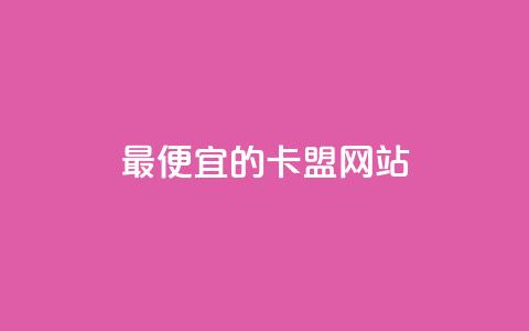 最便宜的卡盟网站,1元100赞全网最低价 - 拼多多帮砍 买拼多多助力网站 第1张 最便宜的卡盟网站,1元100赞全网最低价 - 拼多多帮砍 买拼多多助力网站 第1张