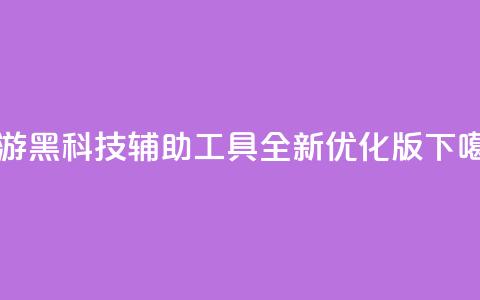CF手游黑科技辅助工具全新优化版 第1张 CF手游黑科技辅助工具全新优化版 第1张