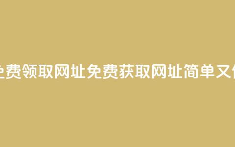空间说说免费领取网址(免费获取网址	，简单又便捷)  第1张