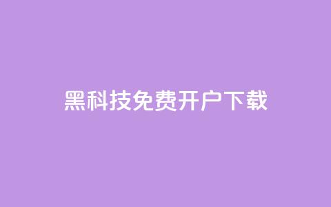 黑科技免费开户下载,qq主页点赞怎么关闭 - QQ点赞助手w qq批发自动发货网 第1张 黑科技免费开户下载,qq主页点赞怎么关闭 - QQ点赞助手w qq批发自动发货网 第1张