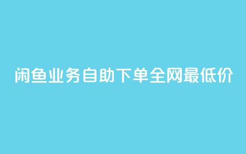 闲鱼业务自助下单全网最低价,抖音自低价助下单24小时 - 空间说说赞领取 qq空间快速秒赞全网最低 第1张 闲鱼业务自助下单全网最低价,抖音自低价助下单24小时 - 空间说说赞领取 qq空间快速秒赞全网最低 第1张