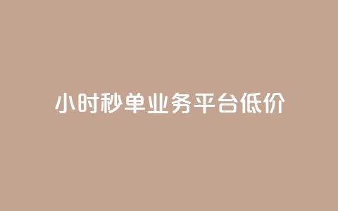 Ks24小时秒单业务平台低价,全网下单业务 - qq超级会员卡盟平台 ks点赞链接 第1张 Ks24小时秒单业务平台低价,全网下单业务 - qq超级会员卡盟平台 ks点赞链接 第1张