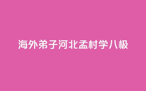 海外“弟子	”河北孟村学“八极”  第1张