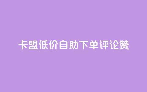 卡盟低价自助下单评论赞,抖音怎样运营推广 - 哔哩哔哩业务平台网站服务 qq浏览自己看也算浏览量吗 第1张 卡盟低价自助下单评论赞,抖音怎样运营推广 - 哔哩哔哩业务平台网站服务 qq浏览自己看也算浏览量吗 第1张