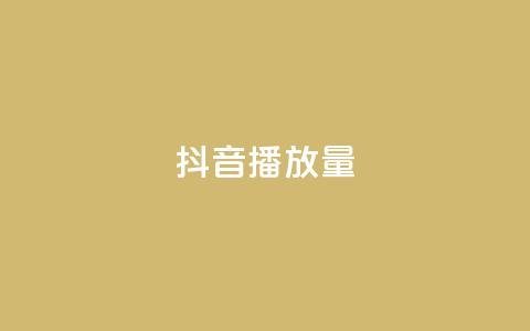 抖音播放量,qq空间点赞秒赞下载 - 24小时低价秒单业务哪个好 全网下单平台 第1张 抖音播放量,qq空间点赞秒赞下载 - 24小时低价秒单业务哪个好 全网下单平台 第1张