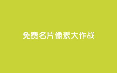 qq免费名片像素大作战,抖音粉丝1块钱10个 - 抖音自定义评论下单业务 快手粉丝灯牌等级一览表 第1张 qq免费名片像素大作战,抖音粉丝1块钱10个 - 抖音自定义评论下单业务 快手粉丝灯牌等级一览表 第1张