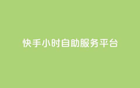 快手24小时自助服务平台,抖音充赞 - 抖音粉丝业务套餐 快手怎么买上热门 第1张 快手24小时自助服务平台,抖音充赞 - 抖音粉丝业务套餐 快手怎么买上热门 第1张