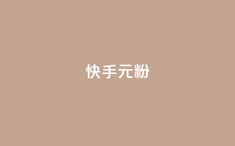 快手3元1000粉,抖音低价业务全网最低 - 快手超低价业务网 抖音24小时自助平台广告 第1张 快手3元1000粉,抖音低价业务全网最低 - 快手超低价业务网 抖音24小时自助平台广告 第1张