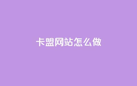 卡盟网站怎么做 - 如何打造一个优秀的卡盟网站？~  第1张
