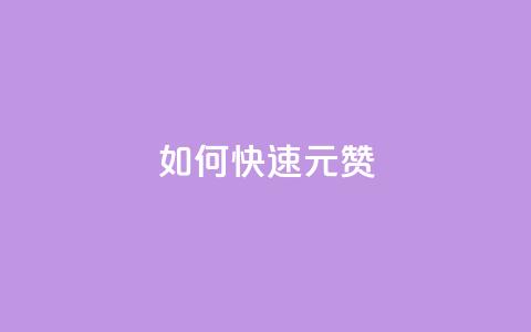 如何快速1元100赞,dy秒刷 - 刷粉黑科技涨粉工具 KS赞赞宝宝 第1张 如何快速1元100赞,dy秒刷 - 刷粉黑科技涨粉工具 KS赞赞宝宝 第1张