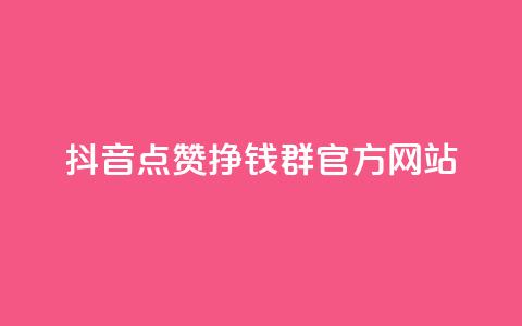 抖音点赞挣钱群官方网站,qq个性点赞如何获得 - 拼多多吞刀机制 拼多多提现600元需要多少人助力 第1张 抖音点赞挣钱群官方网站,qq个性点赞如何获得 - 拼多多吞刀机制 拼多多提现600元需要多少人助力 第1张