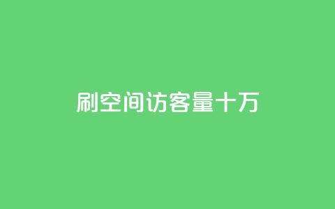 刷qq空间访客量十万,抖攒粉 - 最便宜的卡盟网站 快手评论神器最新版下载 第1张 刷qq空间访客量十万,抖攒粉 - 最便宜的卡盟网站 快手评论神器最新版下载 第1张