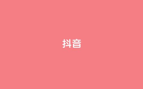 抖音16802858,qq空间业务 - dy业务低价自助下单转发 快手双击播放量网站免费  第1张