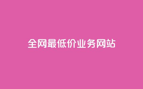 全网最低价业务网站,ks小号批发出租 - QQ空间卖点赞 卡盟刷svip永久 第1张 全网最低价业务网站,ks小号批发出租 - QQ空间卖点赞 卡盟刷svip永久 第1张