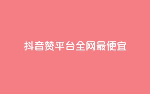 抖音赞平台全网最便宜,点赞助手app下载 - 快手点赞增加网站免费 抖音1-60级需要刷多少钱 第1张 抖音赞平台全网最便宜,点赞助手app下载 - 快手点赞增加网站免费 抖音1-60级需要刷多少钱 第1张