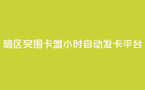 暗区突围卡盟24小时自动发卡平台,qq刷空间说说免费卡盟 - QQ名片点赞机器人 快手买东西不能微信支付吗  第1张