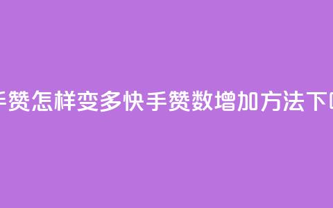 快手赞怎样变多(快手赞数增加方法) 第1张 快手赞怎样变多(快手赞数增加方法) 第1张