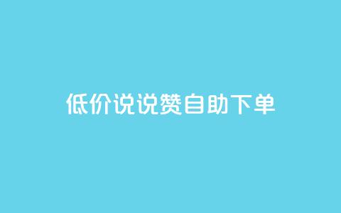 低价说说赞自助下单,KS业务下单平台云商城app - qq赞自助微信支付 彩虹货源站 第1张 低价说说赞自助下单,KS业务下单平台云商城app - qq赞自助微信支付 彩虹货源站 第1张