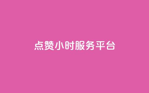 点赞24小时服务平台,说说赞自助 - 卡盟卡qq会员永久 抖音点赞关注兼职联系方式 第1张 点赞24小时服务平台,说说赞自助 - 卡盟卡qq会员永久 抖音点赞关注兼职联系方式 第1张