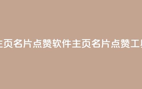 qq主页名片点赞软件(qq主页名片点赞工具) 第1张 qq主页名片点赞软件(qq主页名片点赞工具) 第1张