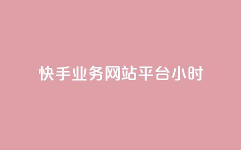 快手业务网站平台24小时,qq空间访客和浏览量的区别 - qq赞在线自助下单网站 抖音60级号能卖多少钱 第1张 快手业务网站平台24小时,qq空间访客和浏览量的区别 - qq赞在线自助下单网站 抖音60级号能卖多少钱 第1张