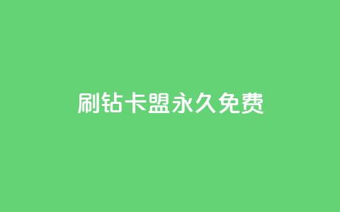 qq刷钻卡盟永久免费,云商城网红买赞 - 快手点赞对方知道吗 dy自助24小时下单平台 第1张 qq刷钻卡盟永久免费,云商城网红买赞 - 快手点赞对方知道吗 dy自助24小时下单平台 第1张