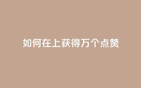 如何在QQ上获得1万个点赞 第1张 如何在QQ上获得1万个点赞 第1张