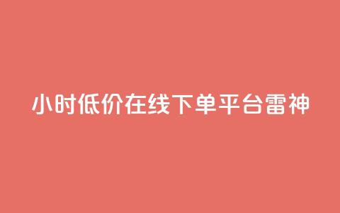 24小时低价在线下单平台雷神,24小时自动发卡平台 - qq业务在线下单 dy点赞秒到账 第1张 24小时低价在线下单平台雷神,24小时自动发卡平台 - qq业务在线下单 dy点赞秒到账 第1张