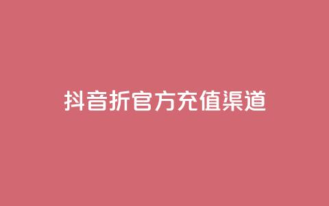 抖音85折官方充值渠道,云商城24小时自助下单下载 - 网红商城在线下单软件 QQ空间真人说说赞自助平台 第1张 抖音85折官方充值渠道,云商城24小时自助下单下载 - 网红商城在线下单软件 QQ空间真人说说赞自助平台 第1张