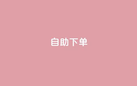 ks24h自助下单,子潇网络平台低价 - 拼多多怎么刷助力 拼多多助力是一天一更新吗  第1张