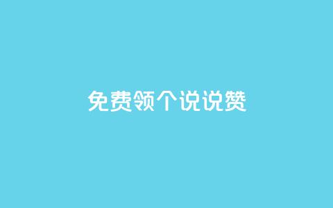 免费领20个QQ说说赞,抖音钻石充值哪里买最便宜 - 免费领取抖音浏览播放量软件 抖音免费获得10000粉丝 第1张 免费领20个QQ说说赞,抖音钻石充值哪里买最便宜 - 免费领取抖音浏览播放量软件 抖音免费获得10000粉丝 第1张