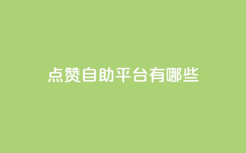 qq点赞自助平台有哪些,抖音点赞充值 - 拼多多助力10个技巧 拼多多2024补贴金真的假的 第1张 qq点赞自助平台有哪些,抖音点赞充值 - 拼多多助力10个技巧 拼多多2024补贴金真的假的 第1张