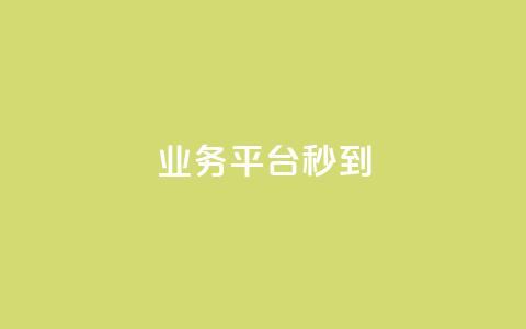 KS业务平台秒到,51卡盟平台 - 拼多多刷助力网站哪个可靠 拼多多助力700元有多少提现 第1张 KS业务平台秒到,51卡盟平台 - 拼多多刷助力网站哪个可靠 拼多多助力700元有多少提现 第1张
