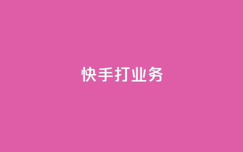 快手打call业务,拼多多助力刷人软件新人 - pdd助力网站免费 美国拼多多平台叫什么 第1张 快手打call业务,拼多多助力刷人软件新人 - pdd助力网站免费 美国拼多多平台叫什么 第1张