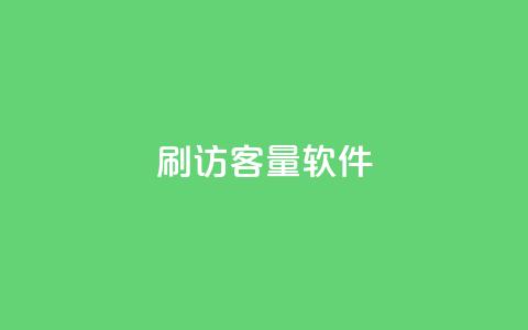 刷QQ访客量软件,充值抖币1:10 - 低价播放量在线下单 抖音24小时人气下单平台 第1张 刷QQ访客量软件,充值抖币1:10 - 低价播放量在线下单 抖音24小时人气下单平台 第1张