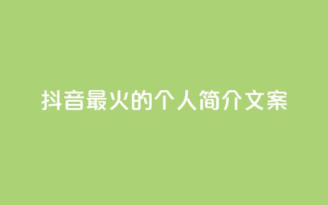 抖音最火的个人简介文案,ks视频点赞评论 - 抖音一千万个粉丝要花多少钱 qq如何快速弄几万个赞名片 第1张 抖音最火的个人简介文案,ks视频点赞评论 - 抖音一千万个粉丝要花多少钱 qq如何快速弄几万个赞名片 第1张